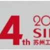 2017第14屆蘇州國際工業(yè)博覽會