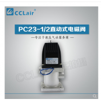 PC23-1/2,PC24-1/2,PC23-1/2T,PC24-1/2T，直動(dòng)式電磁閥