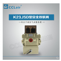K23JSD-L15,K23JSD-L25,K23JSD-L32，K23JSD-L40，安全雙聯(lián)閥