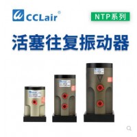 氣缸式活塞往復(fù)式振動(dòng)器NTP-25，NTP-32，NTP-48直線沖擊下料