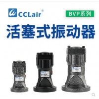 氣缸式活塞往復(fù)式振動(dòng)器BVP-30C，BVP-40C，BVP-60C直線沖擊下料