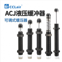 可調(diào)式2550油壓緩沖器ACJ1007，ACJ1210，ACJ1412，ACJ2020，ACJ2550，ACJ2725，ACJ2750，ACJ3325，ACJ3350，ACJ3625，ACJ3650，ACJ4225，ACJ4250，ACJ4275阻尼器