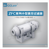SMC型管道型真空過(guò)濾器ZFC100-04B，ZFC100-06B，ZFC200-06B，ZFC200-08B，ZFC200-10B