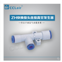 真空發(fā)生器快換接頭連接ZH05DS-06-06-06，ZH07DS-06-06-06，ZH10DS-06-06-08，ZH13DS-08-10-10，ZH15DS-10-12-12，ZH18DS-12-12-12，ZH20DS-12-16-16