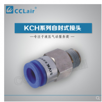 SMC型自封式接頭KCH04-M5，KCH04-01S，KCH04-02S，KCH06-M5，KCH06-01S，KCH06-02S，KCH06-03S，KCH10-02S，KCH10-03S，KCH10-04S