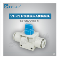 SMC型快換接頭VHK3-04F-04F，VHK3-06F-06F，VHK3-08F-08F，VHK3-10F-10F，VHK3-12F-12F，