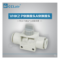 SMC型快換接頭VHK2-04F-04F，VHK2-06F-06F，VHK2-08F-08F，VHK2-10F-10F，VHK2-12F-12F，