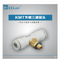 SMC型外螺三通接頭KMT03-M3，KMT23-M3，KMT03-M5，KMT23-M5，KMT03-M6，KMT23-M6，KMT03-01S，KMT23-01S，KMT04-M3，KMT04-M5，KMT04-M6，KMT04-01S，KMT06-M3，KMT06-M5，KMT06-M6，KMT06-01S，