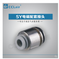 SMC型電磁閥接頭SY3-C4，SY3-C6，SY5-C4，SY5-C6，SY5-C8，SY7-C6，SY7-C8，SY7-10，SY9-C8，SY9-C10，SY9-C12