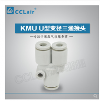 SMC型U型三通接頭KMU23-00，KMU03-00，KMU04-00，KMU06-00，