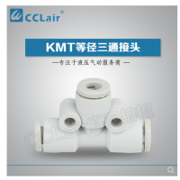 SMC型等徑三通接頭KMT23-00，KMT03-00，KMT04-00，KMT06-00，