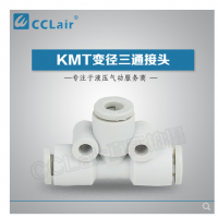 SMC型變徑三通接頭KMT23-04，KMT03-04，KMT04-06，