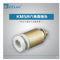 SMC型內(nèi)六角直接頭KMS03-M3，KMS23-M3，KMS03-M5，KMS23-M5，KMS03-01S，KMS23-01S，KMS04-M3，KMS04-M5，KMS04-M6，KMS04-01S，KMS06-M3，KMS06-M5，KMS06-M6，KMS06-01S，