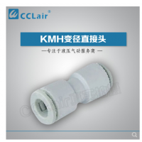 SMC型變徑直接頭KMH23-04，KMH03-04，KMH23-06，KMH03-06，KMH04-06，