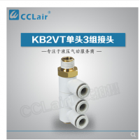 SMC型單頭3組接頭KB2VT04-M5，KB2VT04-01S，KB2VT04-02S，KB2VT04-03S，KB2VT06-01S，KB2VT06-02S，KB2VT06-03S，KB2VT08-01S，KB2VT08-02S，KB2VT08-03S，KB2VT08-04S，KB2VT10-02S，KB2VT10-03S，KB2VT10-04S，KB2VT12-02S，KB2VT12-03S，KB2VT12-04S，