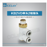 SMC型單頭2組接頭KB2VD04-M5，KB2VD04-01S，KB2VD04-02S，KB2VD04-03S，KB2VD06-01S，KB2VD06-02S，KB2VD06-03S，KB2VD08-01S，KB2VD08-02S，KB2VD08-03S，KB2VD10-01S，KB2VD10-02S，KB2VD10-03S，KB2VD10-04S，KB2VD12-02S，KB2VD12-03S，KB2VD12-04S，