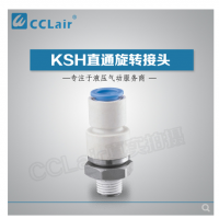 SMC型直通旋轉(zhuǎn)接頭KSH04-M5，KSH04-M6，KSH04-01S，KSH06-M5，KSH06-M6，KSH06-01S，KSH06-02S，KSH08-01S，KSH08-02S，KSH08-03S，KSH10-02S，KSH10-03S，KSH10-04S，KSH12-03S，KSH12-04S，
