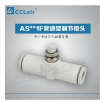 SMC型管道型調(diào)節(jié)接頭AS1001F-23，AS1001F-03，AS1001F-04，AS1001F-06，AS2001F-04，AS2001F-06，AS2051F-06，AS2051F-08，AS3001F-06，AS3001F-08，AS3001F-10，AS3001F-12，AS4001F-10，AS4001F-12，