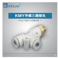 SMC型外螺三通接頭KMY03-M3，KMY23-M3，KMY03-M5，KMY23-M5，KMY03-M6，KMY23-M6，KMY03-01S，KMY23-01S，KMY04-M3，KMY04-M5，KMY04-M6，KMY04-01S，KMY06-M3，KMY06-M5，KMY06-M6，KMY06-01S，
