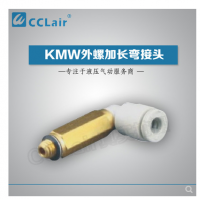 SMC型外螺加長(zhǎng)彎接頭KMW03-M3，KMW23-M3，KMW03-M5，KMW23-M5，KMW04-M3，KMW04-M5，KMW04-M6，KMW04-01S，KMW06-M5，KMW06-M6，KMW06-01S，