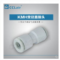 SMC型等徑直接頭KMH03-00，KMH23-00，KMH04-00，KMH06-00，