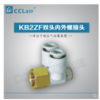 SMC型雙頭內(nèi)外螺接頭KB2ZF04-M5，KB2ZF04-01S，KB2ZF06-01S，KB2ZF06-02S，KB2ZF08-01S，KB2ZF08-02S，KB2ZF08-03S，KB2ZF10-02S，KB2ZF10-03S，KB2ZF12-02S，KB2ZF12-03S，