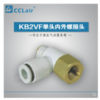 SMC型單頭內(nèi)外螺接頭KB2VF04-M3，KB2VF04-M5，KB2VF04-01S，KB2VF06-M3，KB2VF06-M5，KB2VF06-01S，KB2VF06-02S，KB2VF08-01S，KB2VF08-02S，KB2VF08-03S，KB2VF10-01S，KB2VF10-02S，KB2VF10-03S，KB2VF12-02S，KB2VF12-03S，