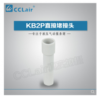 SMC型直接堵接頭KB2P-04，KB2P-06，KB2P-08，KB2P-10，KB2P-12，KB2P-16，