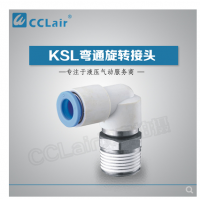 SMC型彎通旋轉(zhuǎn)接頭KSL04-M5，KSL04-M6，KSL04-01S，KSL06-M5，KSL06-M6，KSL06-01S，KSL06-02S，KSL08-01S，KSL08-02S，KSL08-03S，KSL10-02S，KSL10-03S，KSL10-04S，KSL12-03S，KSL12-04S，