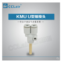 SMC型U型插接頭KMU23-99，KMU03-99，KMU04-99，KMU06-99，