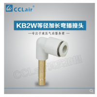 SMC型等徑加長(zhǎng)彎插接頭KB2W04-99，KB2W06-99，KB2W08-99，KB2W10-99，KB2W12-99，