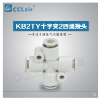 SMC型十字變2四通接頭KB2TY06-04，KB2TY08-06，KB2TY10-08，KB2TY12-10，