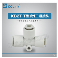 SMC型T型變1三通接頭KB2T06-04，KB2T08-06，KB2T10-08，KB2T12-10，