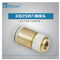 SMC型內(nèi)六角接頭KB2S04-M5，KB2S04-M6，KB2S04-01S，KB2S04-02S，KB2S06-M5，KB2S06-M6，KB2S06-01S，KB2S06-02S，KB2S06-03S，KB2S08-01S，KB2S08-02S，KB2S08-03S，KB2S08-04S，KB2S10-01S，KB2S10-02S，KB2S10-03S，KB2S10-04S，KB2S12-02S，KB2S12-03S，KB2S12-04S，KB2S12-06S，
