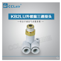 SMC型外螺偏三通接頭KB2LU04-M5，KB2LU04-01，KB2LU04-02，KB2LU06-M5，KB2LU06-01S，KB2LU06-02S，KB2LU06-03S，KB2LU08-01S，KB2LU08-02S，KB2LU08-03S，KB2LU10-01S，KB2LU10-02S，KB2LU10-03S，KB2LU10-04S，KB2LU12-02S，KB2LU12-04S，