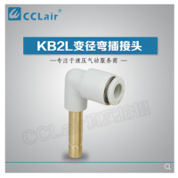 SMC型變徑彎插接頭KB2L04-06，KB2L06-08，KB2L06-10，KB2L08-10，KB2L08-12，KB2L10-12，KB2L12-16，