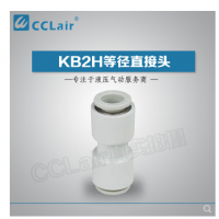 SMC型等徑直接頭KB2H04-00，KB2H06-00，KB2H08-00，KB2H10-00，KB2H12-00，KB2H16-00，