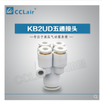 SMC型五通接頭KB2UD04-06，KB2UD06-08