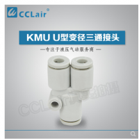 SMC型U型變徑三通接頭KMU23-04，KMU03-04，KMU04-06，
