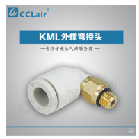 SMC型外螺彎接頭KML03-M3，KML23-M3，KML03-M5，KML23-M5，KML03-M6，KML23-M6，KML03-01S，KML23-01S，KML04-M3，KML04-M5，KML04-M6，KML04-01S，KML06-M5，KML06-M6，KML06-01S，