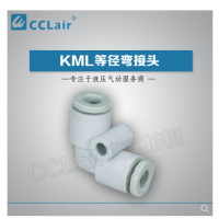 MC型等徑彎接頭KML23-00，KML03-00，KML04-00，KML06-00，