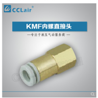 SMC型內(nèi)螺直接頭KMF03-M3，KMF23-M3，KMF03-M5，KMF23-M5，KMF03-M6，KMF23-M6，KMF04-M3，KMF04-M5，KMF04-M6，KMF06-M5，