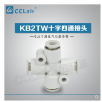 SMC型十字四通接頭KB2TW04-00，KB2TW06-00，KB2TW08-00，KB2TW10-00，KB2TW12-00，