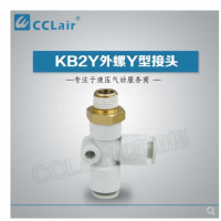 SMC型外螺Y型接頭KB2Y04-M5，KB2Y04-01S，KB2Y04-02S，KB2Y06-M5，KB2Y06-01S，KB2Y06-02S，KB2Y06-03S，KB2Y08-01S，KB2Y08-02S，KB2Y08-03S，KB2Y08-04S，KB2Y10-01S，KB2Y10-02S，KB2Y10-03S，KB2Y10-04S，KB2Y12-02S，KB2Y12-03S，KB2Y12-04S，KB2Y12-06S，KB2Y16-03S，KB2Y16-04S，KB2Y16-06S，