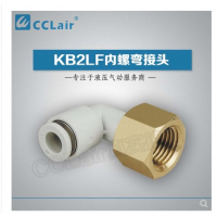 SMC型內(nèi)螺彎接頭KB2LF04-M5，KB2LF04-M6，KB2LF04-01，KB2LF04-02，KB2LF06-01，KB2LF06-02，KB2LF06-03，KB2LF08-01，KB2LF08-02，KB2LF08-03，KB2LF10-01，KB2LF10-02，KB2LF10-03，KB2LF10-04，KB2LF12-02，KB2LF12-03，KB2LF12-04，KB2LF16-04，