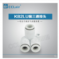SMC型偏三通接頭KB2LU04-00，KB2LU06-00，KB2LU08-00，KB2LU10-00，KB2LU12-00，