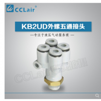 SMC型外螺五通接頭KB2UD04-01S，KB2UD04-02S，KB2UD04-03S，KB2UD06-01S，KB2UD06-02S，KB2UD06-03S，