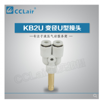 SMC型U型插接頭KB2U04-99，KB2U06-99，KB2U08-99，KB2U10-99，KB2U12-99，KB2U16-99，