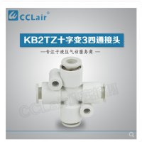 SMC型十字變3四通接頭KB2TZ04-06，KB2TZ06-08，KB2TZ08-10，KB2TZ10-12，