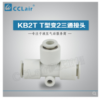 SMC型T型變2三通接頭KB2T04-06，KB2T06-08，KB2T08-10，KB2T10-12，KB2T12-16，